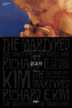 순교자 (양장본) (문학동네 세계문학전집 041)